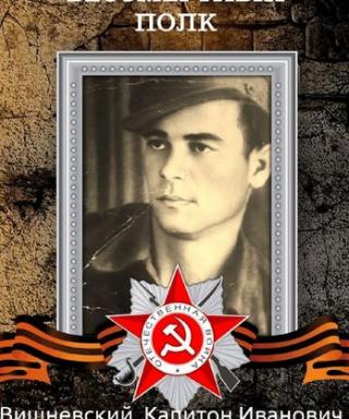 Вишневский Капитон Иванович