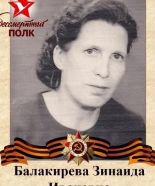 Балакирева Зинаида Ивановна