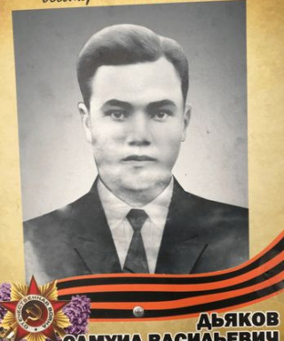 Дьяков Самуил Васильевич