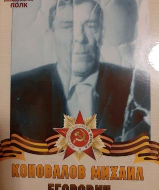 Коновалов Михаил Егорович