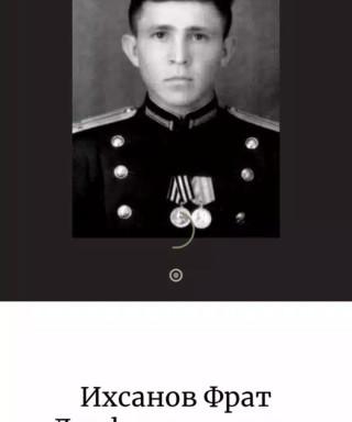Ихсанов Фрат Лутфрахманович
