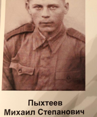 Пыхтеев Михаил Степанович