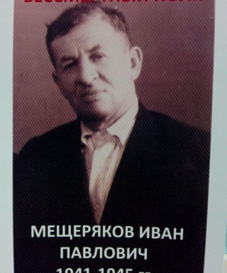 Мещеряков Иван