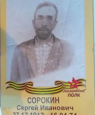 Сорокин Сергей Иванович