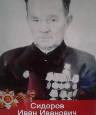 Сидоров Иван Иванович