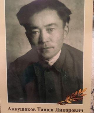 Аккушуков Ташен Ликорович