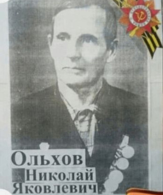Ольхов Николай Яковлевич