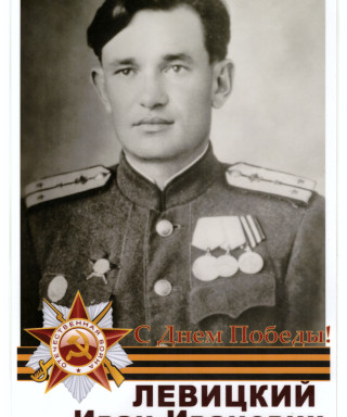 Левицкий Иван Иванович