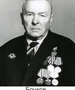Бочков Николай Терентьевич