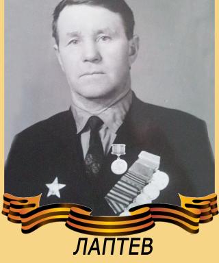 Лаптев Пётр Михайлович