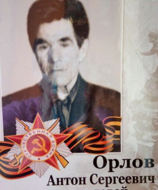 Орлов Антон Сергеевич