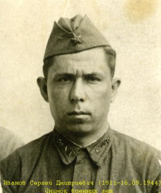 Иванов Сергей Дмитриевич