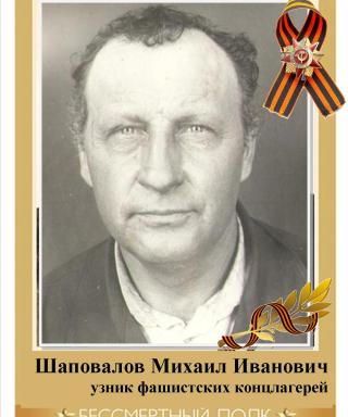 Шаповалов Михаил Иванович