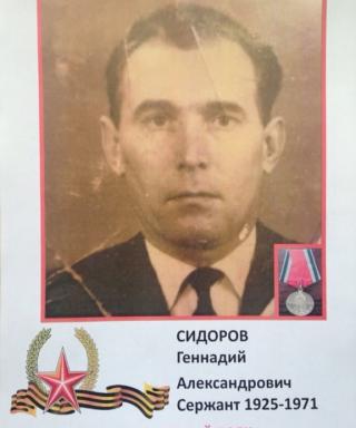 Сидоров Геннадий Александрович