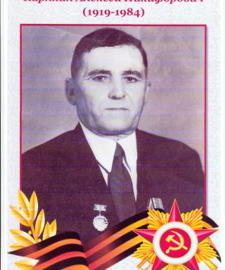 Карякин Алексей Никифорович