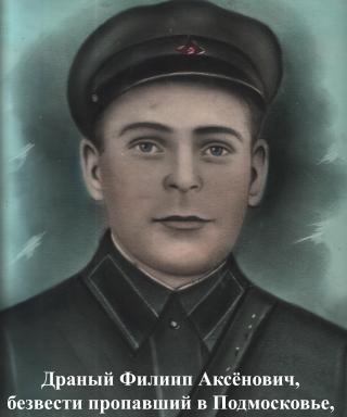 Драный Филипп Аксёнович