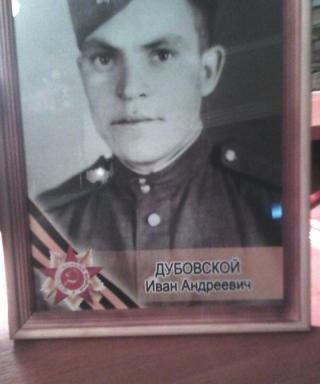 Дубовской Иван Андреевич