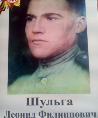 Шульга Леонид Филиппович