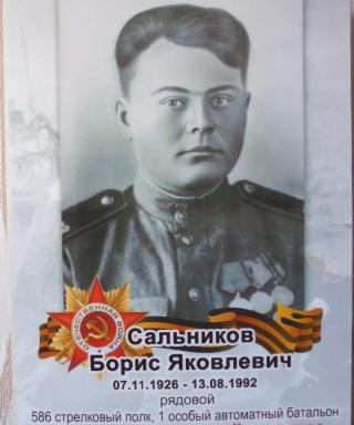 Сальников Борис Яковлевич