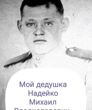 Надейко Михаил Владиславович