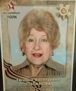 Степанова Евгения Васильевна