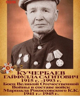 Кучербаев Гайфулла Сагитович