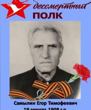 Самылин Егор Тимофеевич