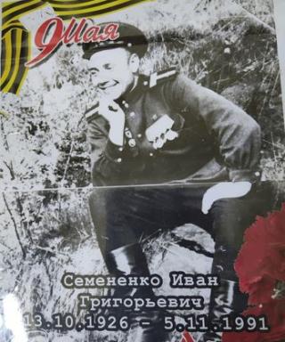 Семененко Иван Григорьевич