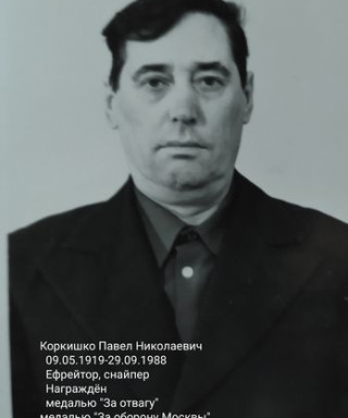 Коркишко Павел Николаевич