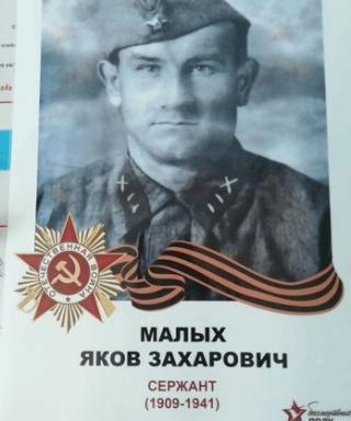 Малых Яков Захарович