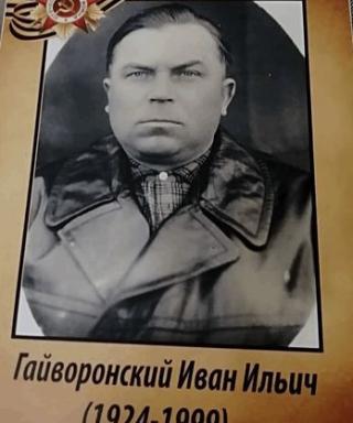 Гайворонский Иван Ильич