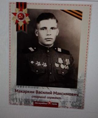 Макаркин Василий Максимович