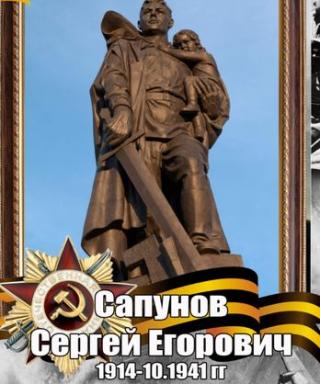 Сапунов Сергей Егорович