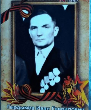 Гырдымов Иван Гаврилович