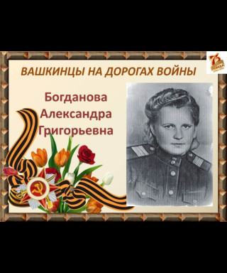 Богданова Александра Григорьевна