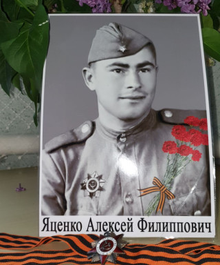 Яценко Алексей Филиппович