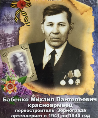 Бабенко Михаил Пантелеевич