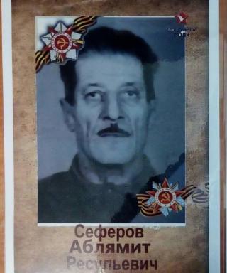 Сеферов Аблямит Ресульевич