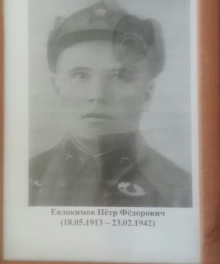 Евдокимов Петр Федорович