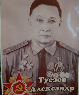 Туезов Александр Павлович