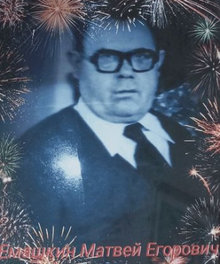 Емашкин Матвей Егорович