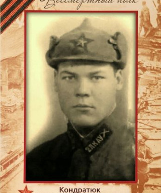 Кондратюк Климентий Васильевич