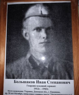 Большаков Иван Степанович