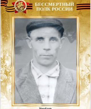 Чербаев Александр Михайлович