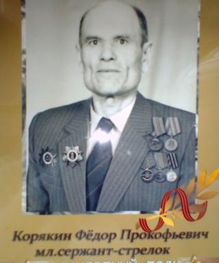 Корякин Федор Прокофьевич