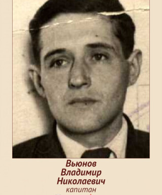 Вьюнов Владимир Николаевич
