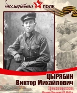 Цырябин Виктор Михайлович