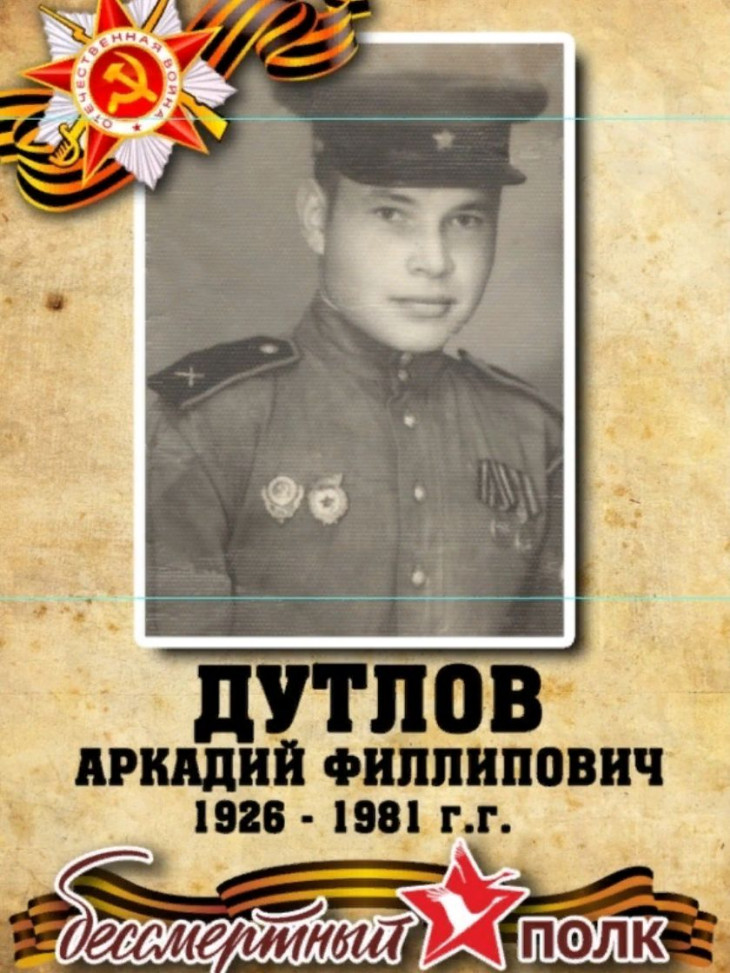 Дутлов Аркадий Филлипович