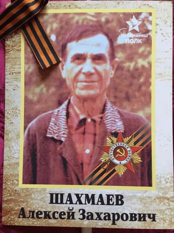 Шахмаев Алексей Захарович