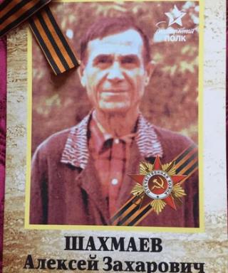 Шахмаев Алексей Захарович